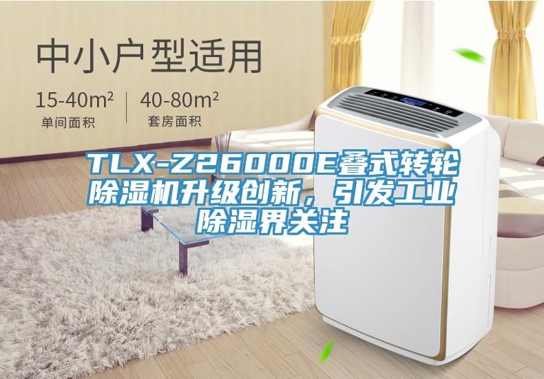 TLX-Z26000E疊式轉(zhuǎn)輪除濕機(jī)升級(jí)創(chuàng)新，引發(fā)工業(yè)除濕界關(guān)注