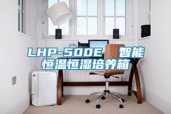 LHP-500E  智能恒溫恒濕培養(yǎng)箱