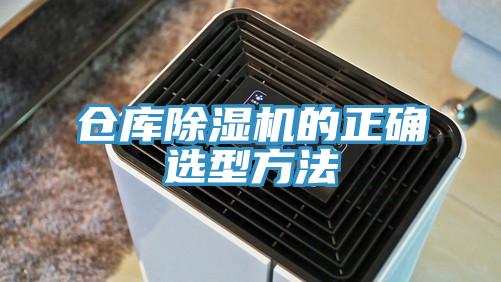 倉庫除濕機的正確選型方法