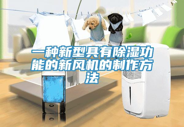 一種新型具有除濕功能的新風(fēng)機的制作方法