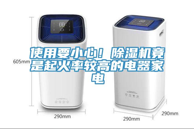 使用要小心！除濕機竟是起火率較高的電器家電