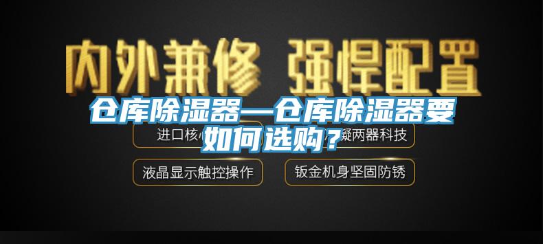 倉庫除濕器—倉庫除濕器要如何選購？