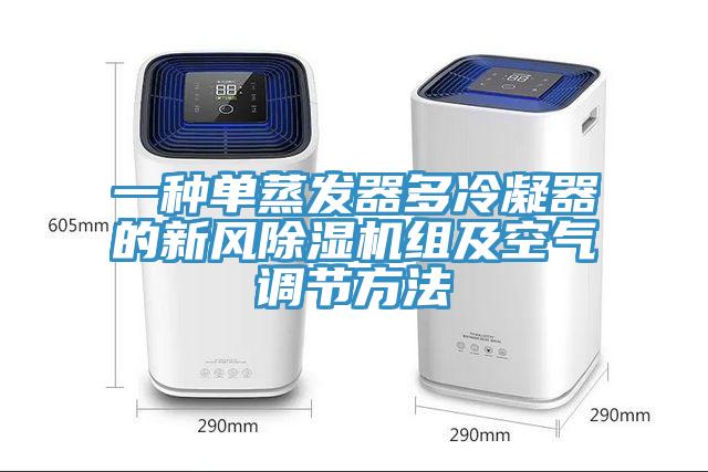 一種單蒸發(fā)器多冷凝器的新風除濕機組及空氣調節(jié)方法