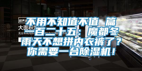 不用不知值不值 篇一百二十五：魔都冬雨天不想拼內(nèi)衣褲了？你需要一臺(tái)除濕機(jī)！