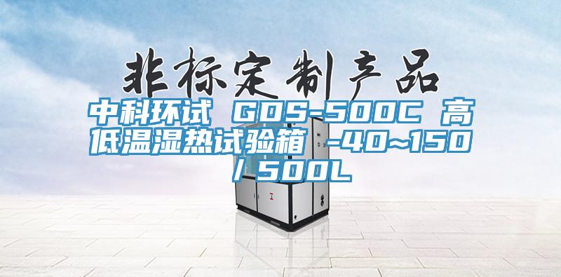 中科環(huán)試 GDS-500C 高低溫濕熱試驗(yàn)箱 -40~150℃／500L