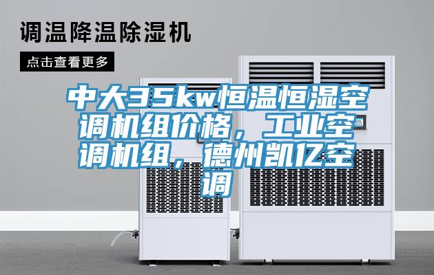 中大35kw恒溫恒濕空調機組價格，工業(yè)空調機組，德州凱億空調