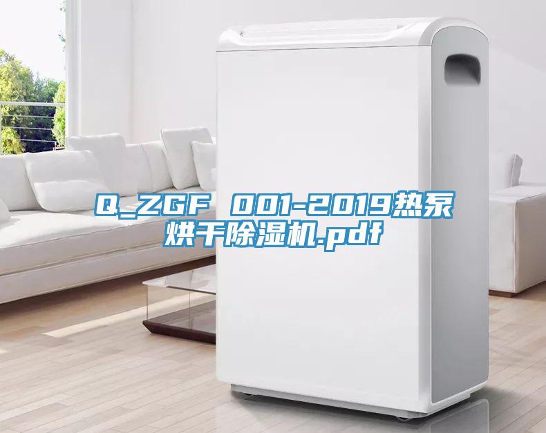 Q_ZGF 001-2019熱泵烘干除濕機(jī).pdf