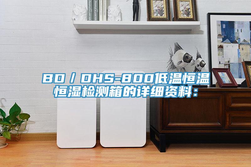 BD／DHS-800低溫恒溫恒濕檢測箱的詳細(xì)資料：