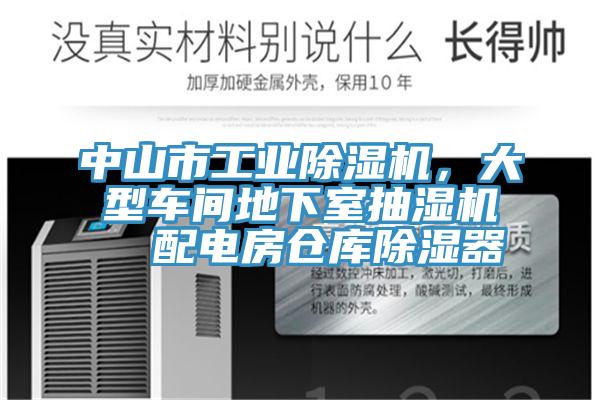 中山市工業(yè)除濕機，大型車間地下室抽濕機  配電房倉庫除濕器