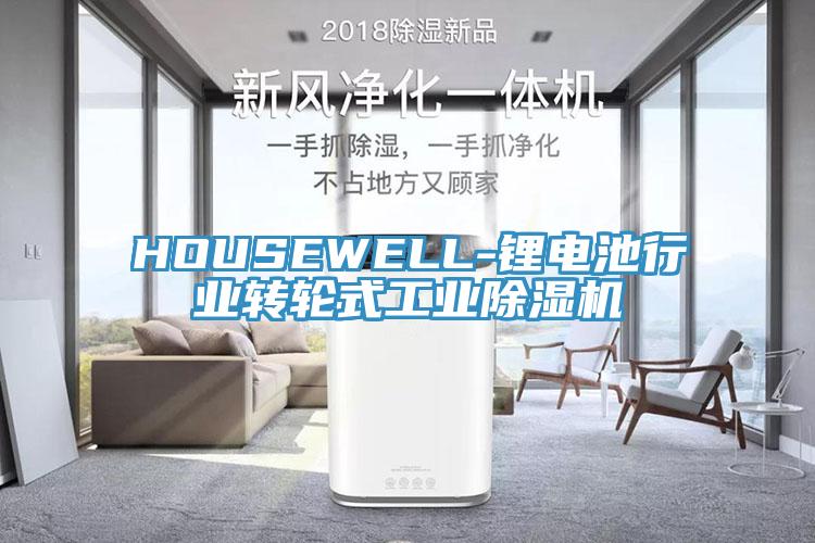 HOUSEWELL-鋰電池行業(yè)轉輪式工業(yè)除濕機