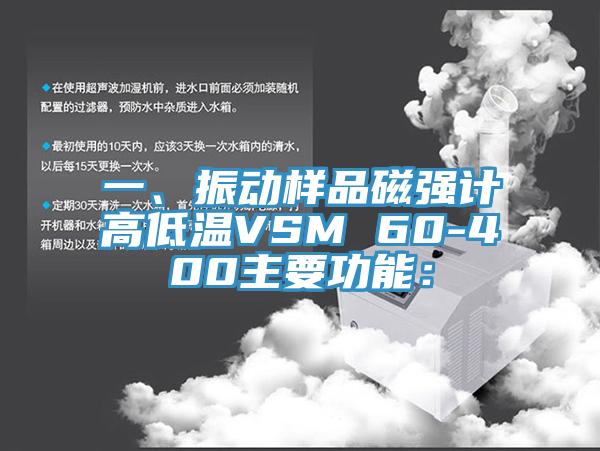 一、振動樣品磁強計高低溫VSM 60-400主要功能：