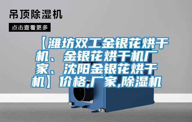 【濰坊雙工金銀花烘干機(jī)、金銀花烘干機(jī)廠家、沈陽金銀花烘干機(jī)】價(jià)格,廠家,除濕機(jī)