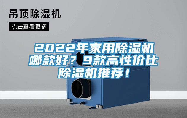 2022年家用除濕機哪款好？9款高性價比除濕機推薦！