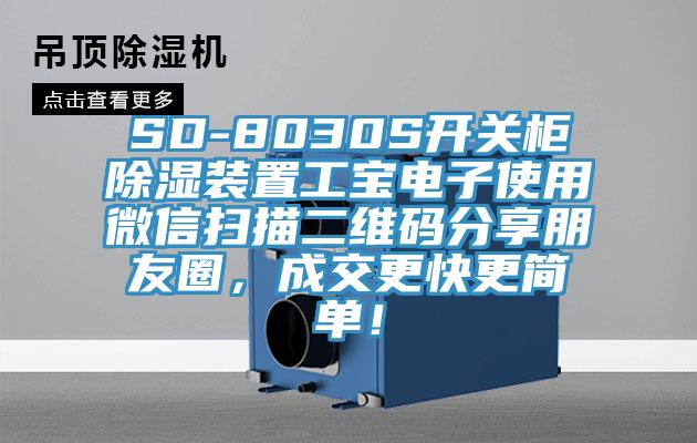 SD-8030S開(kāi)關(guān)柜除濕裝置工寶電子使用微信掃描二維碼分享朋友圈，成交更快更簡(jiǎn)單！