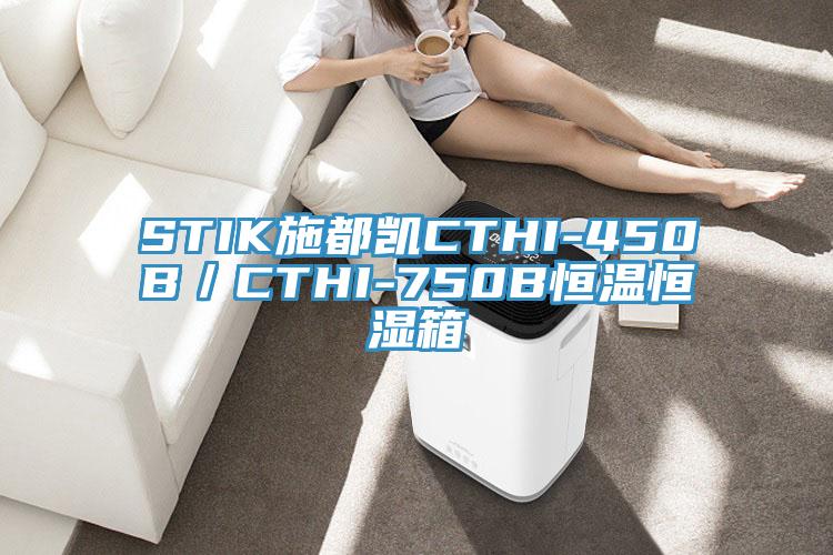 STIK施都凱CTHI-450B／CTHI-750B恒溫恒濕箱