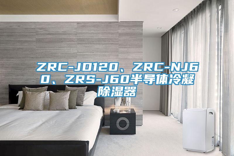 ZRC-JD120、ZRC-NJ60、ZRS-J60半導(dǎo)體冷凝除濕器