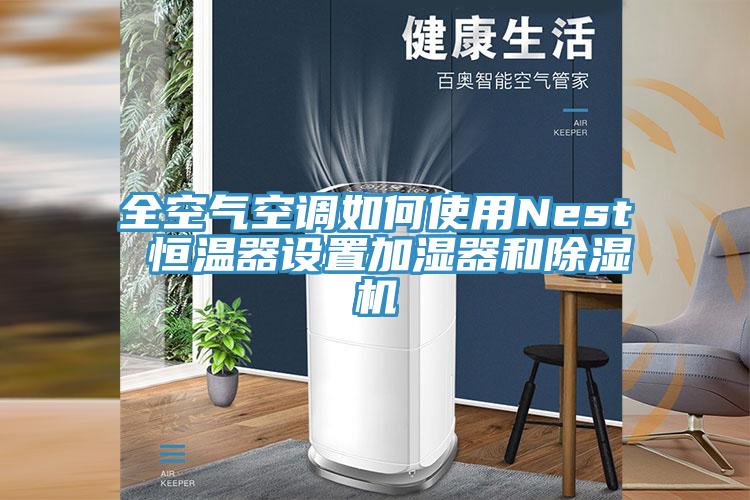 全空氣空調(diào)如何使用Nest 恒溫器設置加濕器和除濕機