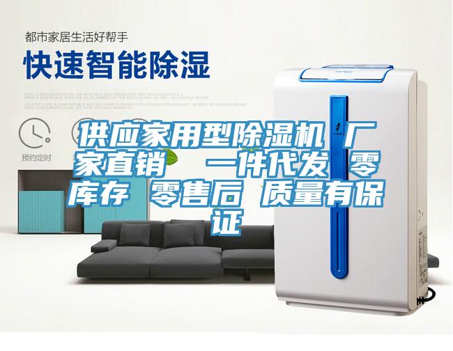 供應家用型除濕機 廠家直銷  一件代發(fā) 零庫存 零售后 質量有保證