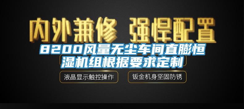 8200風(fēng)量無(wú)塵車間直膨恒濕機(jī)組根據(jù)要求定制