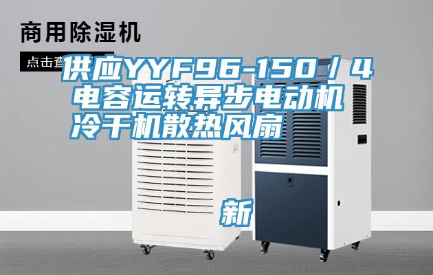 供應(yīng)YYF96-150／4電容運轉(zhuǎn)異步電動機 冷干機散熱風(fēng)扇                                    新