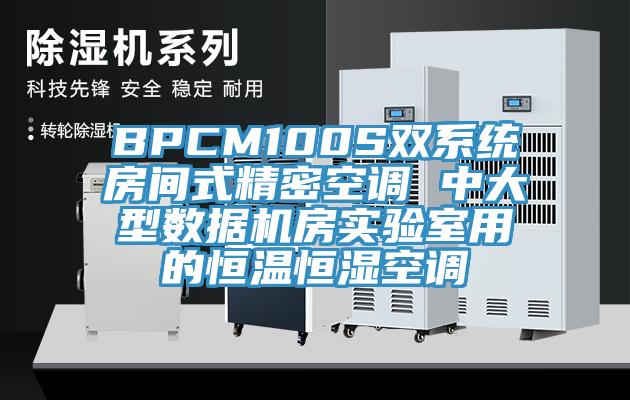 BPCM100S雙系統(tǒng)房間式精密空調(diào) 中大型數(shù)據(jù)機(jī)房實(shí)驗(yàn)室用的恒溫恒濕空調(diào)