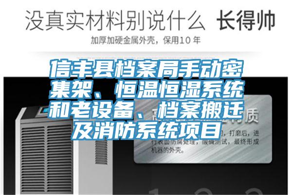 信豐縣檔案局手動密集架、恒溫恒濕系統(tǒng)和老設備、檔案搬遷及消防系統(tǒng)項目