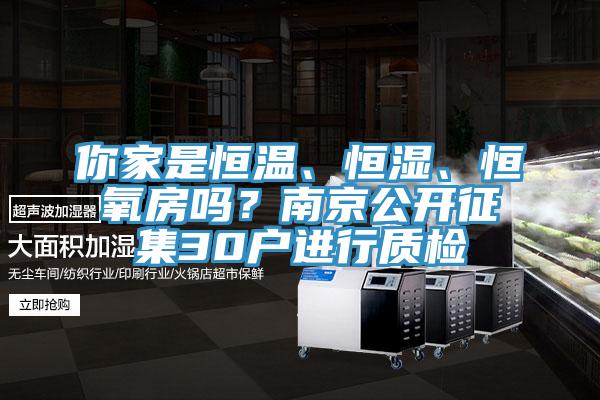 你家是恒溫、恒濕、恒氧房嗎？南京公開征集30戶進(jìn)行質(zhì)檢