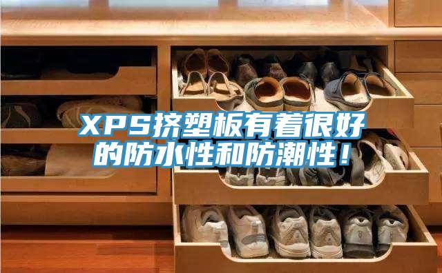 XPS擠塑板有著很好的防水性和防潮性！