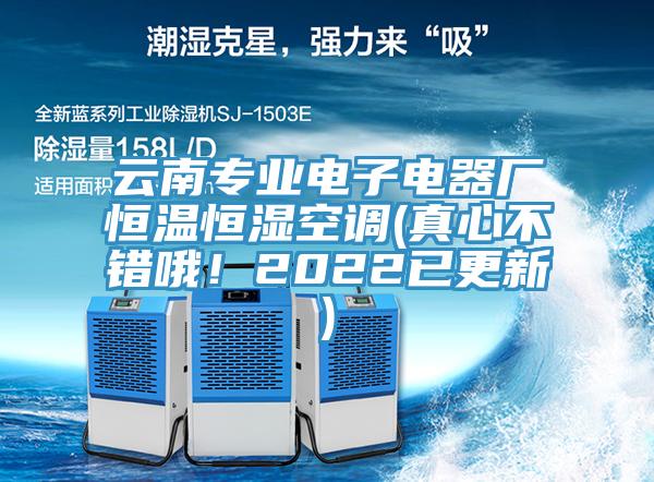 云南專業(yè)電子電器廠恒溫恒濕空調(真心不錯哦！2022已更新)