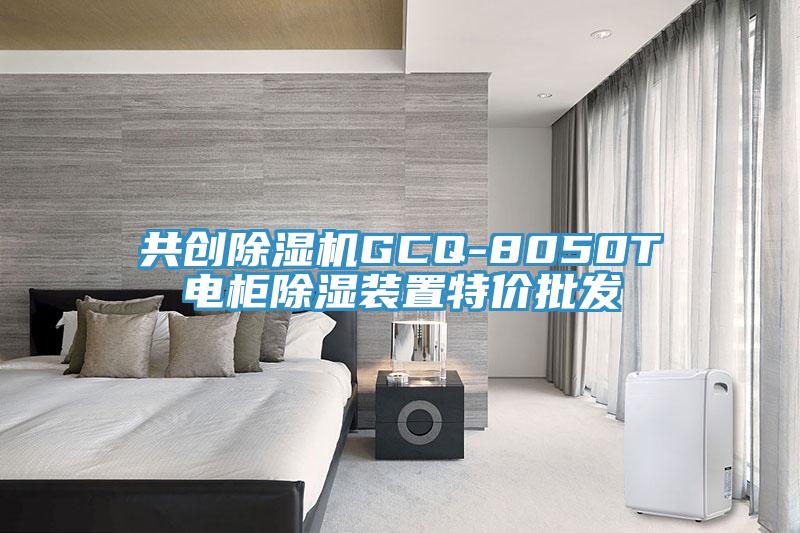 共創(chuàng)除濕機GCQ-8050T電柜除濕裝置特價批發(fā)