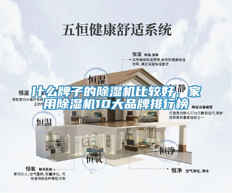 什么牌子的除濕機(jī)比較好，家用除濕機(jī)10大品牌排行榜