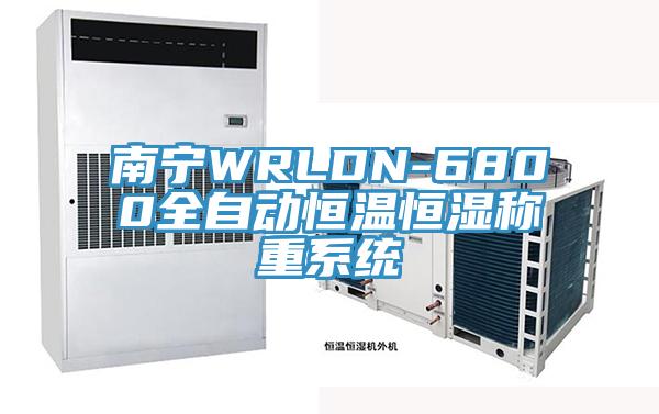 南寧WRLDN-6800全自動(dòng)恒溫恒濕稱(chēng)重系統(tǒng)