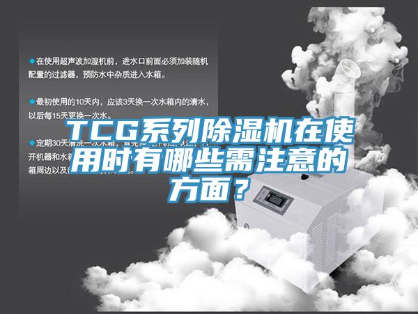 TCG系列除濕機(jī)在使用時(shí)有哪些需注意的方面？