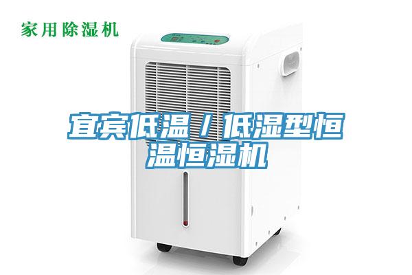 宜賓低溫／低濕型恒溫恒濕機