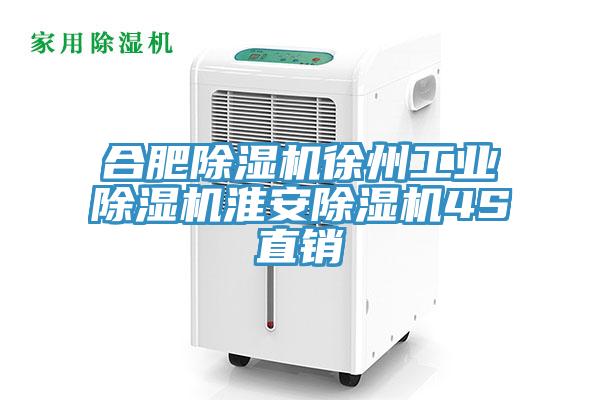 合肥除濕機徐州工業(yè)除濕機淮安除濕機4S直銷