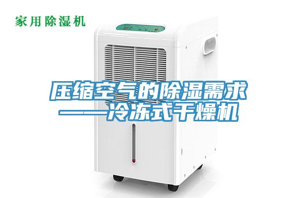 壓縮空氣的除濕需求——冷凍式干燥機