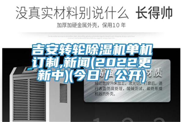 吉安轉輪除濕機單機訂制,新聞(2022更新中)(今日／公開)