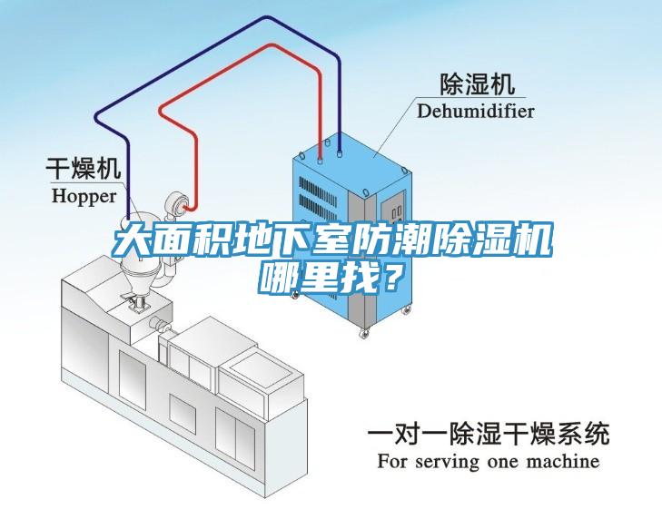 大面積地下室防潮除濕機哪里找？