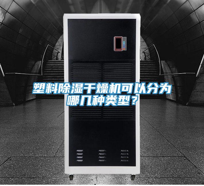 塑料除濕干燥機可以分為哪幾種類型？