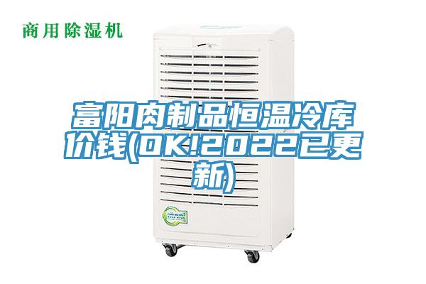 富陽肉制品恒溫冷庫(kù)價(jià)錢(OK!2022已更新)