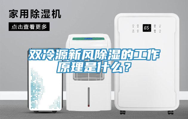 雙冷源新風(fēng)除濕的工作原理是什么？