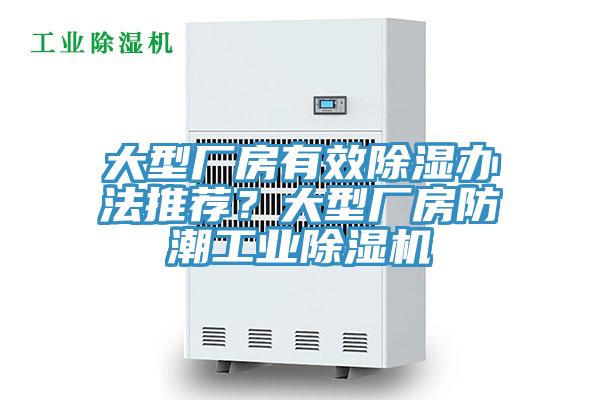 大型廠房有效除濕辦法推薦？大型廠房防潮工業(yè)除濕機(jī)