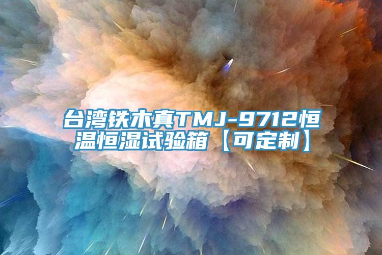 臺(tái)灣鐵木真TMJ-9712恒溫恒濕試驗(yàn)箱【可定制】