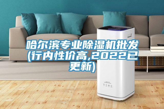 哈爾濱專業(yè)除濕機批發(fā)(行內(nèi)性價高,2022已更新)