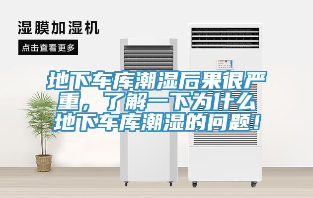 地下車庫潮濕后果很嚴(yán)重，了解一下為什么地下車庫潮濕的問題！