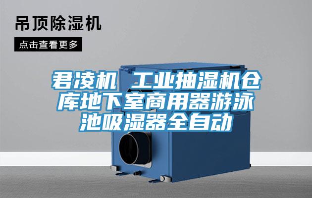 君凌機(jī) 工業(yè)抽濕機(jī)倉庫地下室商用器游泳池吸濕器全自動(dòng)