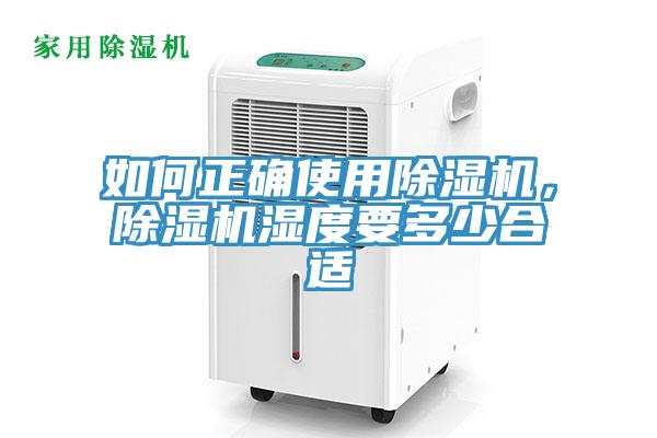 如何正確使用除濕機(jī)，除濕機(jī)濕度要多少合適