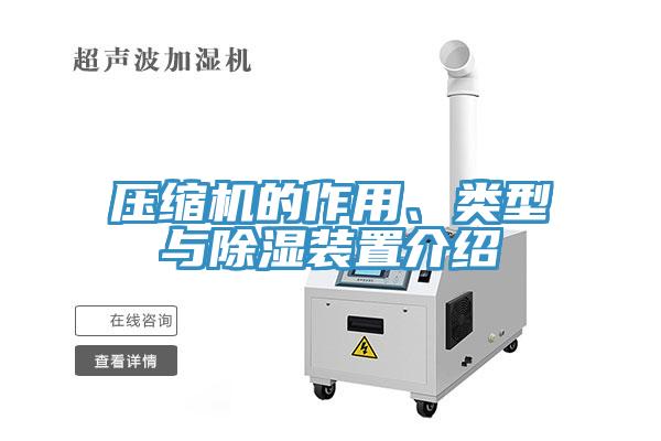 壓縮機(jī)的作用、類(lèi)型與除濕裝置介紹