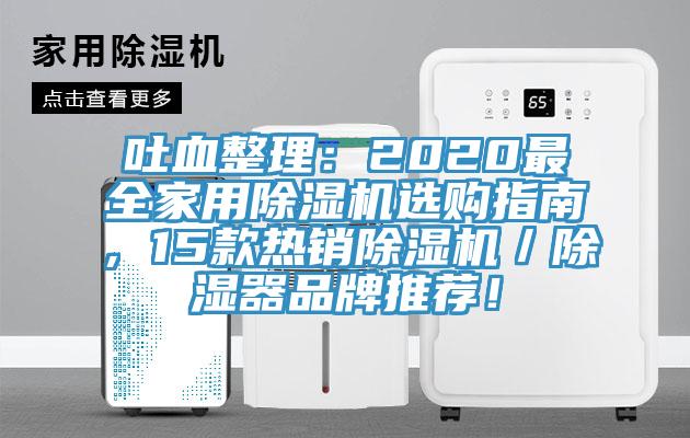 吐血整理：2020最全家用除濕機(jī)選購指南，15款熱銷除濕機(jī)／除濕器品牌推薦！