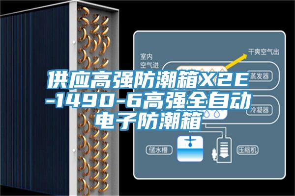 供應高強防潮箱X2E-1490-6高強全自動電子防潮箱